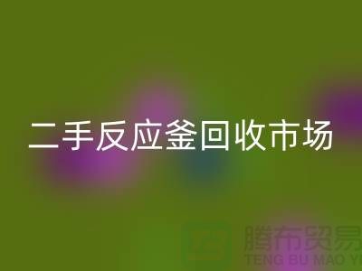 二手反应釜回收市场_二手反应釜回收电话_上海化工开云（中国）公司