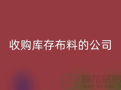 如何选择收购库存布料的公司——开云在线登录有限公司