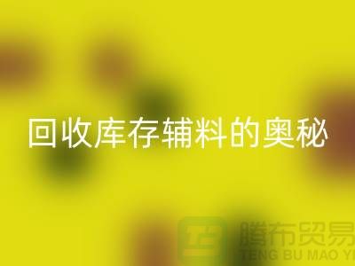 探索回收库存辅料的奥秘与实践-上海腾布ShTengBu.com