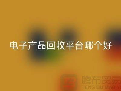 电子元件回收价格一览表查询，电子产品回收平台，让废旧电子焕发新生
