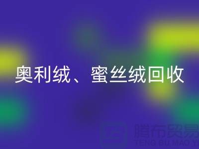 奥利绒回收、蜜丝绒回收、雪纺绒回收-全国面料回收厂家