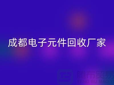 成都电子元件回收市场在哪里_成都电子开云（中国）公司