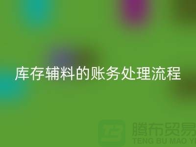 如何做好回收库存辅料的账务处理流程-山东库存开云在线登录公司