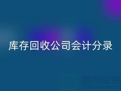 库存回收公司会计分录指南，确保财务准确性-义乌库存回收公司