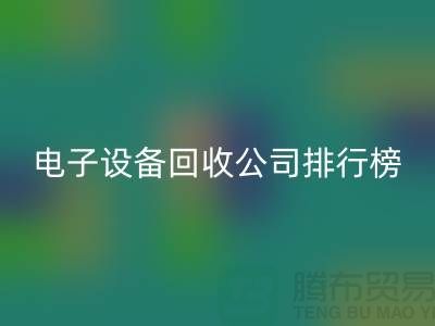 电子开云（中国）公司排行榜前十名有哪些企业@开云在线登录