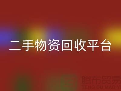 上海二手物资回收平台经营项目有哪些——开云在线登录