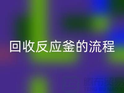 ### 回收反应釜的流程与注意事项_反应釜回收公司