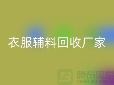 探索绿色时尚，衣服辅料回收厂家电话的重要性