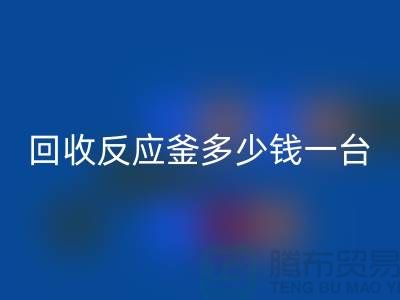 二手反应釜多少钱一台_回收二手搪瓷反应釜_废旧开云（中国）公司