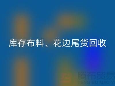 库存布料、花边与尾货的绿色回收之道@开云在线登录