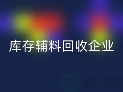 上海库存辅料回收企业，绿色环保的时尚先锋-腾布贸易
