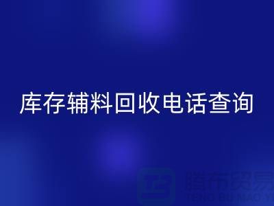 库存辅料回收手机号查询，如何高效处理剩余物资