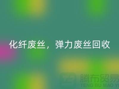 FDY废丝回收-化纤废丝回收-弹力废丝回收-上海棉纱回收公司