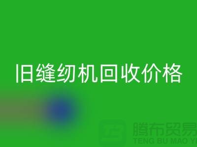二手缝纫机回收厂家，旧缝纫机回收价格_开云在线登录简介
