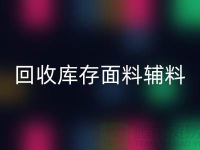 环保先行，回收库存面料辅料助力可持续发展