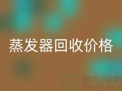 旋转蒸发器回收厂家_溶剂蒸发器回收价格_开云在线登录ShTengBu.com