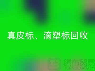 专业库存辅料回收服务——真皮标、滴塑标与工艺标的优选之选