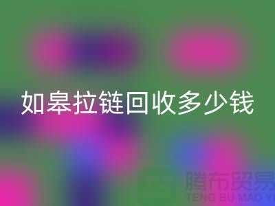 南通拉链回收商-如皋拉链回收多少钱-上海拉链头回收公司