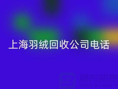 环保新时尚，上海羽绒回收出售的绿色旅程