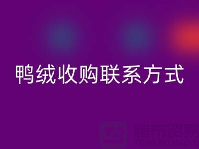 库存羽绒回收，纯白羽绒收购，新国标鸭绒回收，专业鸭绒收购联系方式