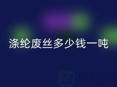 涤纶废丝多少钱一吨？开云在线登录为您揭秘最新价格行情！