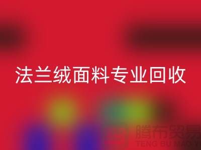 法兰绒面料专业回收厂家-法兰绒开云在线登录厂家地址以及手机号