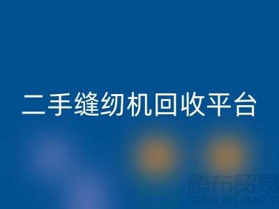 二手缝纫机回收平台的创新之举——打造绿色制造，助力可持续发展