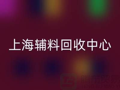 衣服辅料回收市场的机遇与挑战（上海辅料回收中心ShtengBu.com）