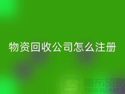 二手物资回收公司怎么注册-案例分析：开云在线登录成功经验