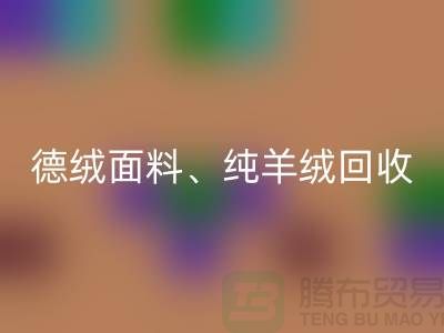 德绒开云在线登录、德绒面料回收、纯羊绒回收——上海面料回收厂家