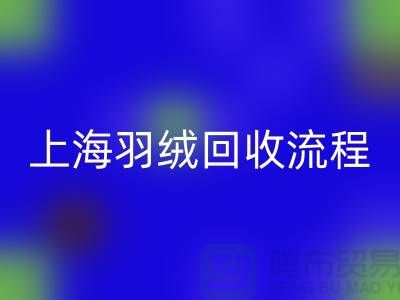 羽绒回收流程-有良好的口碑才能稳固发展-上海鸭绒回收厂家