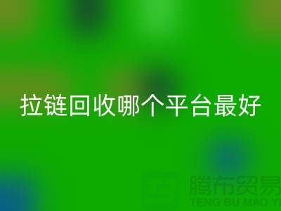 ### 废旧拉链回收哪个平台最好-箱包拉链回收市场