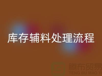 上海回收库存辅料处理流程详解【腾布贸易有限公司】