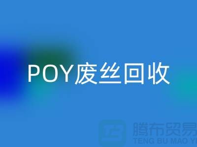 FDY低弹丝回收 - 涤纶废丝回收 - POY废丝回收