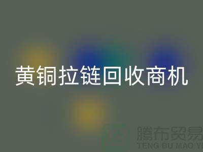 ### 黄铜拉链回收商机与赚钱方式【辅料回收网站】