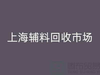 辅料回收市场，绿色经济的新蓝海-上海开云在线登录公司