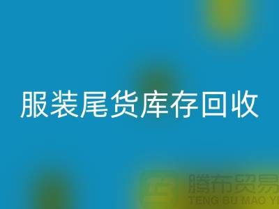 服装辅料回收，环保的纺织业创新-库存回收ShTengbu.com