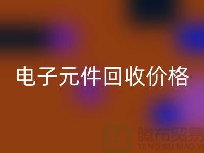 电子元件回收价格一览表最新查询——回收库存电子产品公司