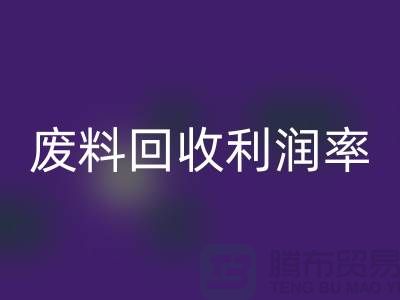 废丝回收厂家：废料回收利润率与赚钱潜力分析-市场行情透露