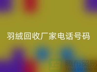 羽绒回收厂家电话号码遍布全国-业内人士纷纷报价-开云在线登录