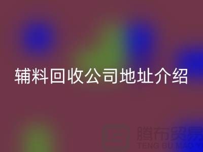 上海库存辅料回收公司地址介绍—开云在线登录有限公司