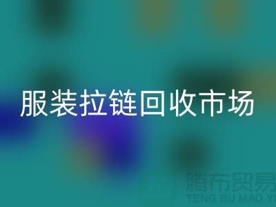 探索苏州张家港的服装拉链回收市场-开云在线登录有限公司