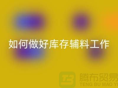 如何做好回收库存辅料的会计分录-上海开云在线登录平台