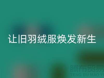 让旧羽绒服焕发新生——杭州羽绒回收助力环保
