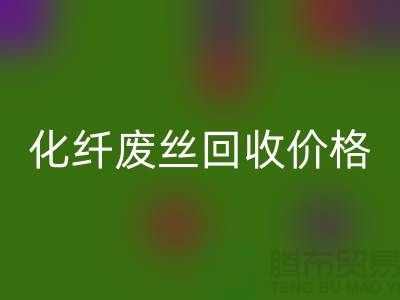 化纤废丝哪里回收？价格该如何计算？让上海腾布来告诉你