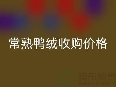 常熟羽绒回收工厂 鸭绒收购自用 价格相差不大 即可成交