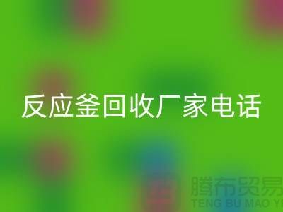 二手反应釜回收电话与厂家联系信息——上海化工开云（中国）公司