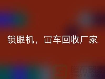 二手缝纫机回收，锁眼机冚车平车全面覆盖—开云在线登录