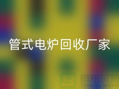 管式电炉回收厂家_箱式电炉价格_加热开云（中国）公司ShTengBu.com