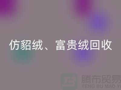 仿貂绒、富贵绒、银狐绒回收-南通面料回收厂家的环保行动